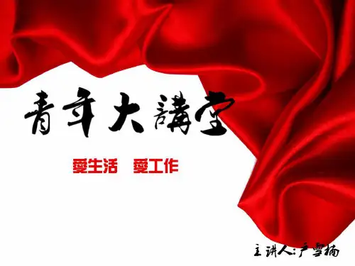 青年大讲堂ppt..