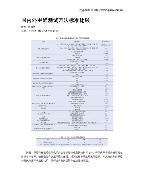 国内外甲醛测试方法标准比较