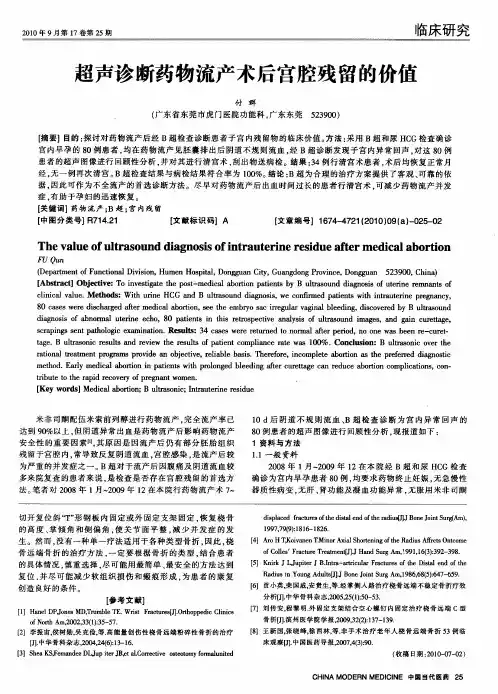 超声诊断药物流产术后宫腔残留的价值