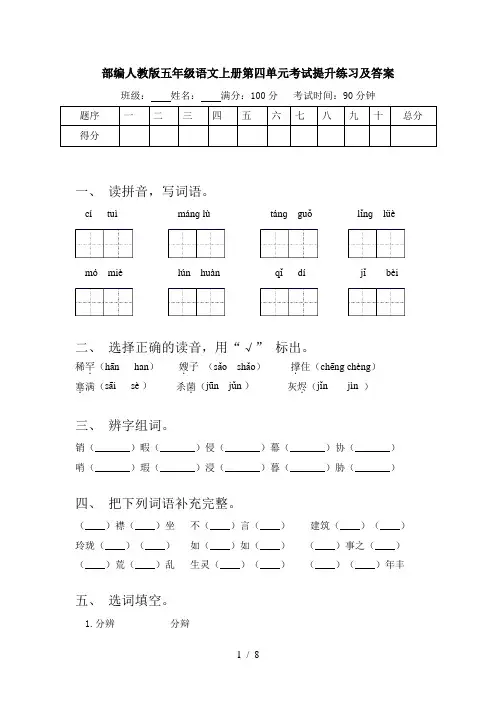 部编人教版五年级语文上册第四单元考试提升练习及答案