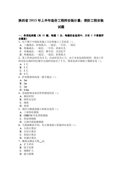 陕西省2015年上半年造价工程师安装计量：消防工程安装试题