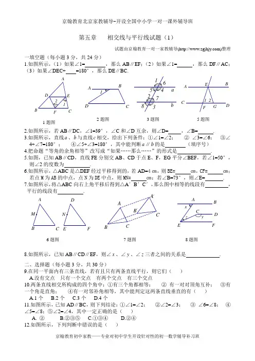 初中数学辅导七年级下册第五章相交线与平行线测试题及答案(一)