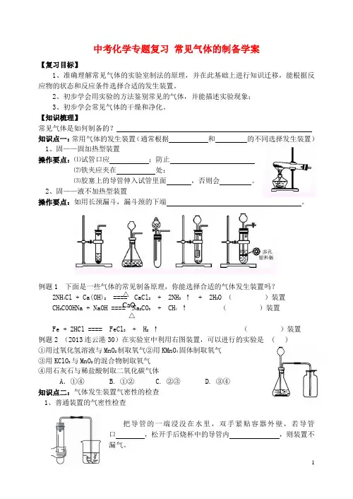 中考化学专题复习 常见气体的制备学案