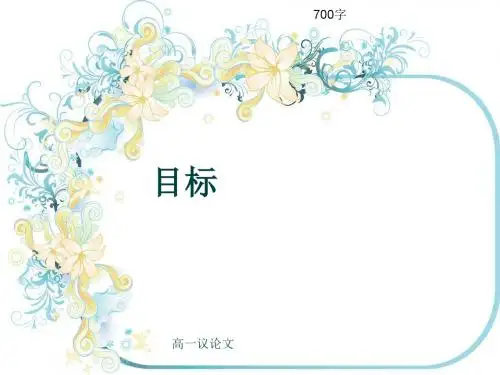 高一议论文《目标》700字(共10张ppt)