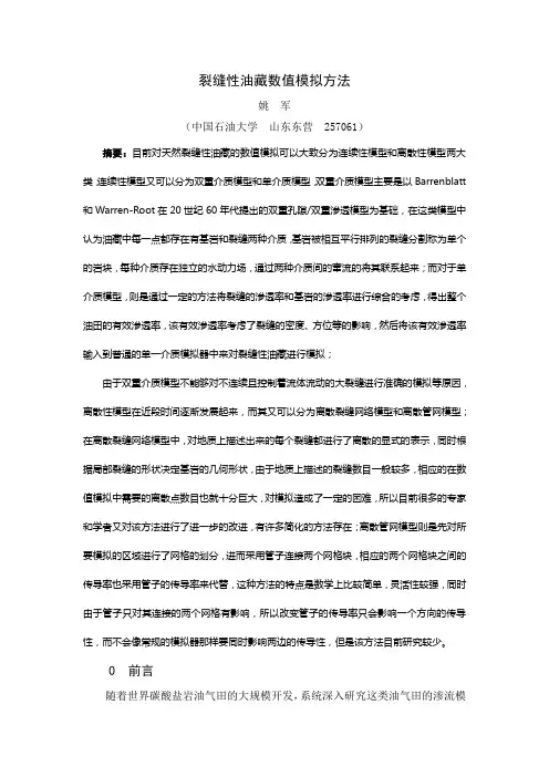 裂缝性油藏数值模拟方法(正文)