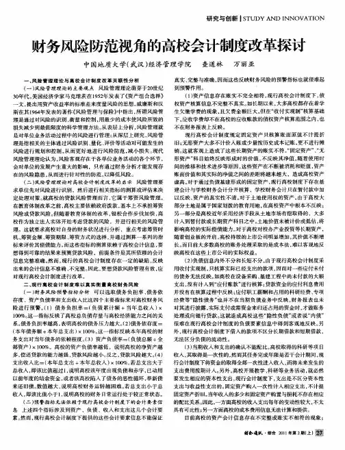 财务风险防范视角的高校会计制度改革探讨