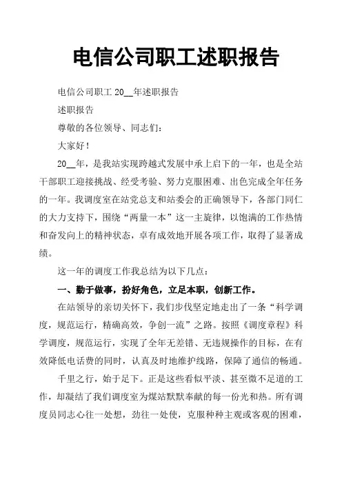 电信公司职工述职报告