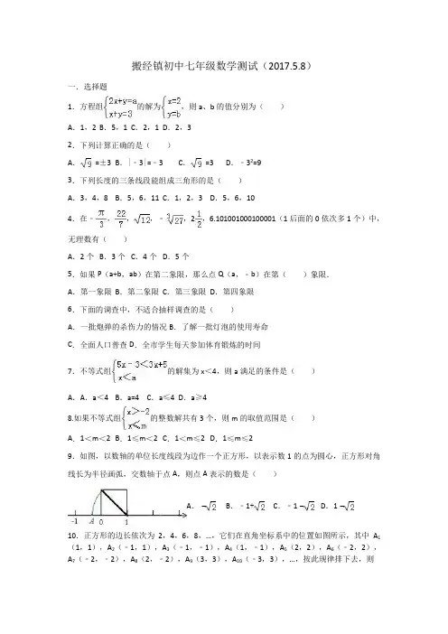搬经镇七年级下数学测试