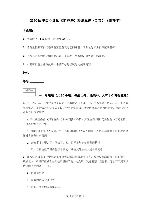 2020版中级会计师《经济法》检测真题(I卷) (附答案)