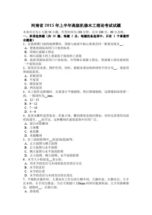 河南省2015年上半年高级机修木工理论考试试题