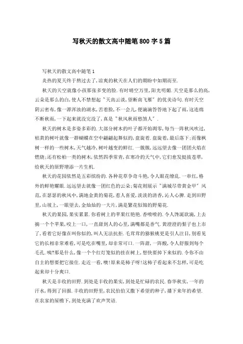 写秋天的散文高中随笔800字5篇