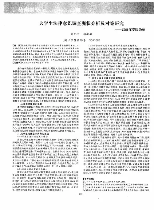 大学生法律意识调查现状分析及对策研究——以闽江学院为例