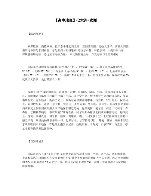 【高中地理】七大洲-欧洲