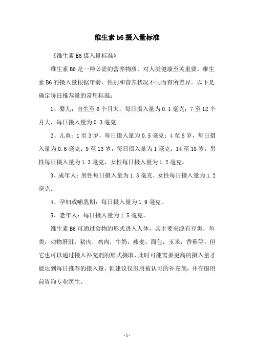 维生素b6摄入量标准