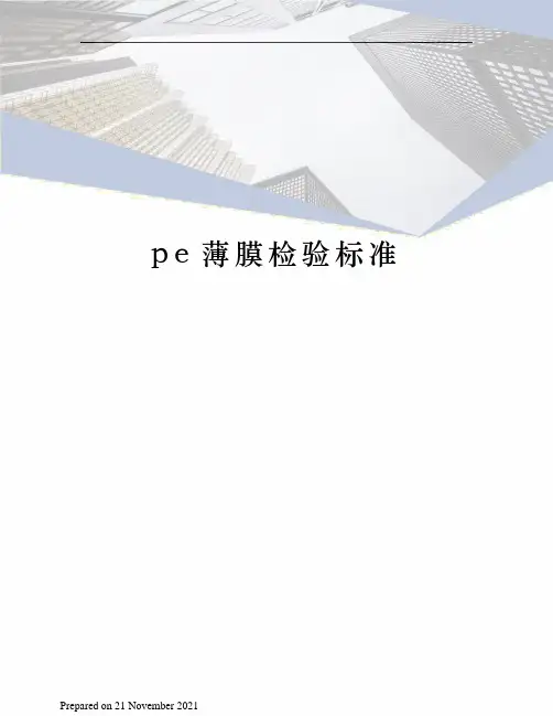 pe薄膜检验标准