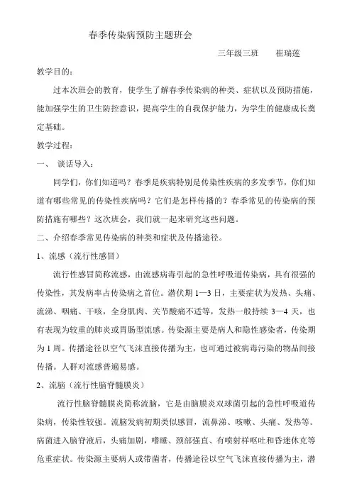 春季传染病预防主题班会