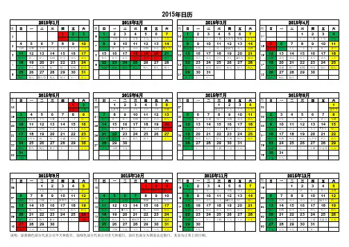 2015年周日历(含农历以及国休假)
