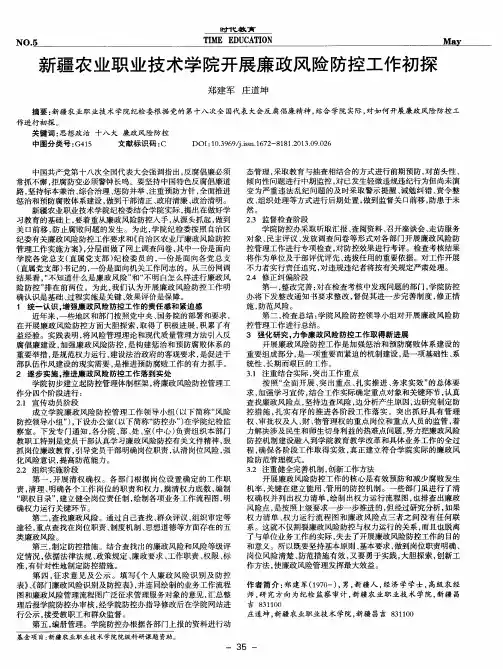 新疆农业职业技术学院开展廉政风险防控工作初探