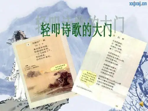轻叩诗歌的大门.ppt2