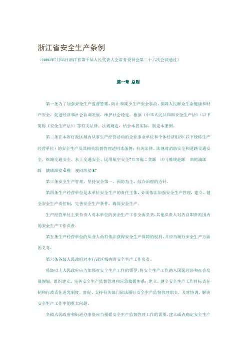 浙江省安全生产条例
