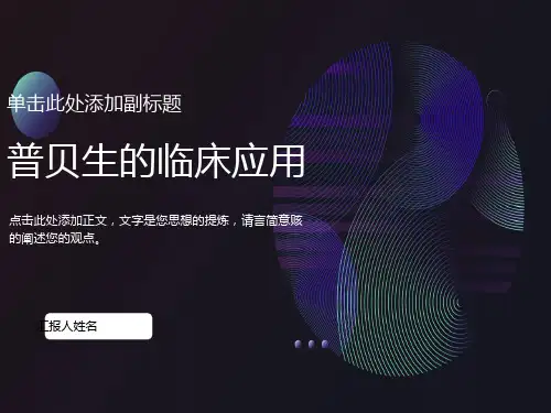 普贝生临床应用细则