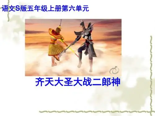 最新语文S版小学语文五年级上册《齐天大圣大战二郎神》ppt课件3