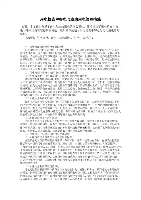 用电检查中窃电与违约用电管理措施