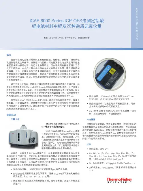 ICP-AES法测定钴酸锂电池材料中锂及20种杂质元素含量