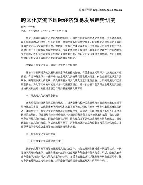 跨文化交流下国际经济贸易发展趋势研究