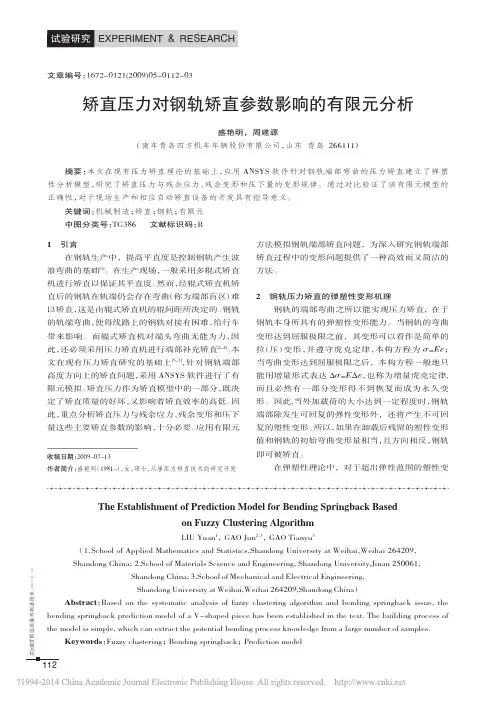 矫直压力对钢轨矫直参数影响的有限元分析_盛艳明