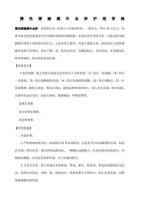 慢性硬膜外血肿的护理常规