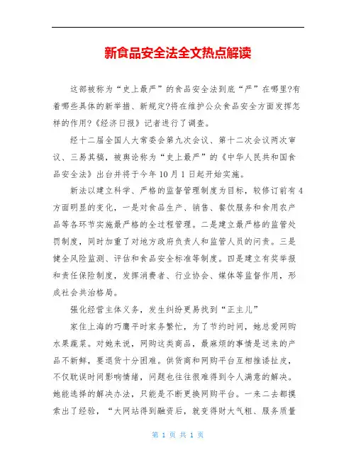 新食品安全法全文热点解读