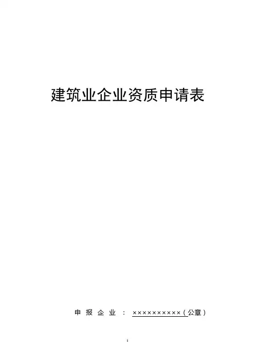 建筑业企业资质申请表填写说明