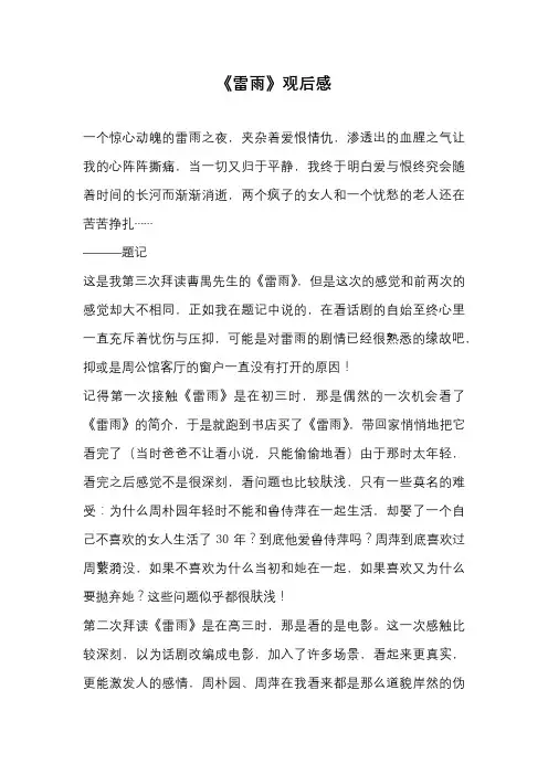 高中作文-《雷雨》观后感