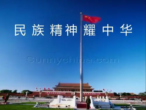 鲁教版九年级政治9.1民族精神耀中华课件