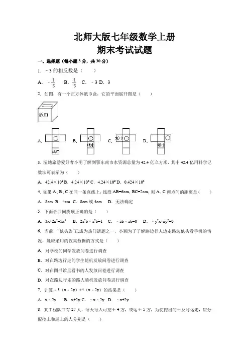 最新北师大版七年级数学上册期末考试试题