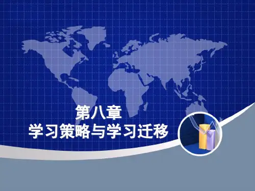 第八章学习策略与学习迁移
