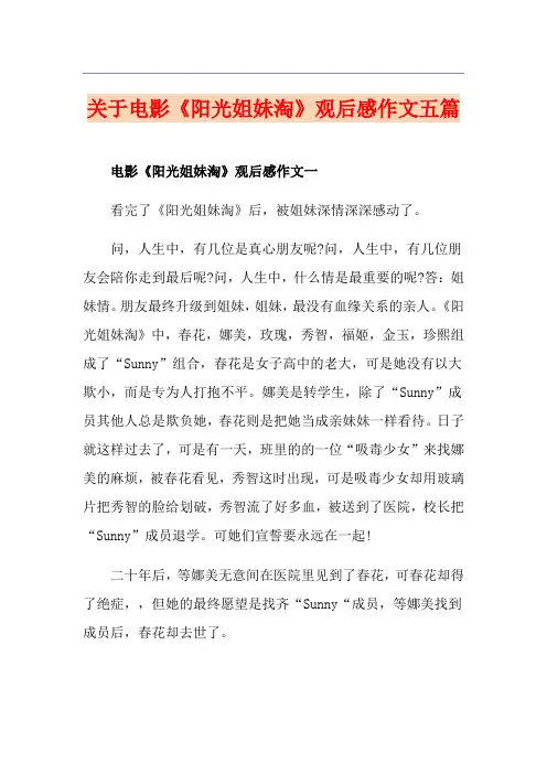关于电影《阳光姐妹淘》观后感作文五篇