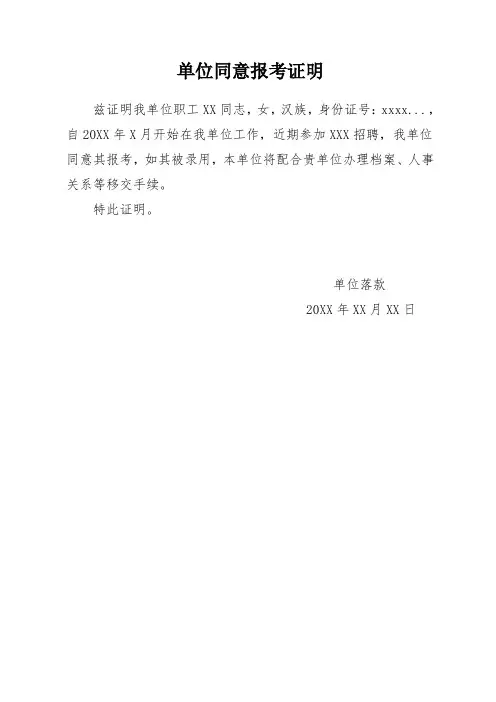 单位同意报考证明