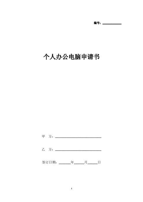 个人办公电脑申请书(标准版).docx