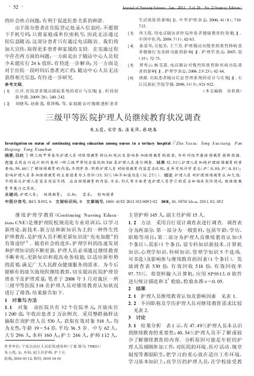 三级甲等医院护理人员继续教育状况调查