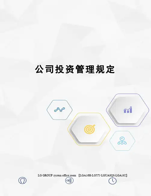 公司投资管理规定