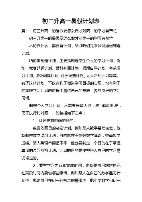 初三升高一暑假计划表