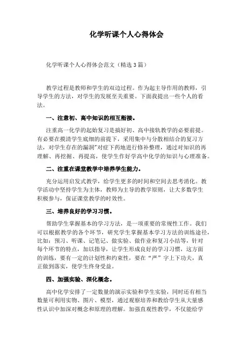 化学听课个人心得体会