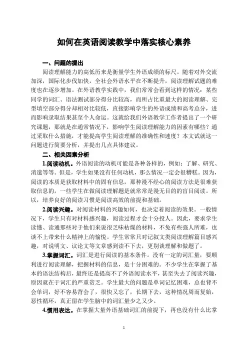 如何在英语阅读教学中落实核心素养