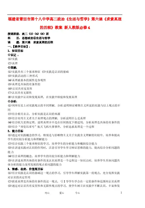 【VIP专享】福建省莆田市第十八中学高中政治《生活与哲学》第六课《求索真理的历程》教案 新人教版必修4