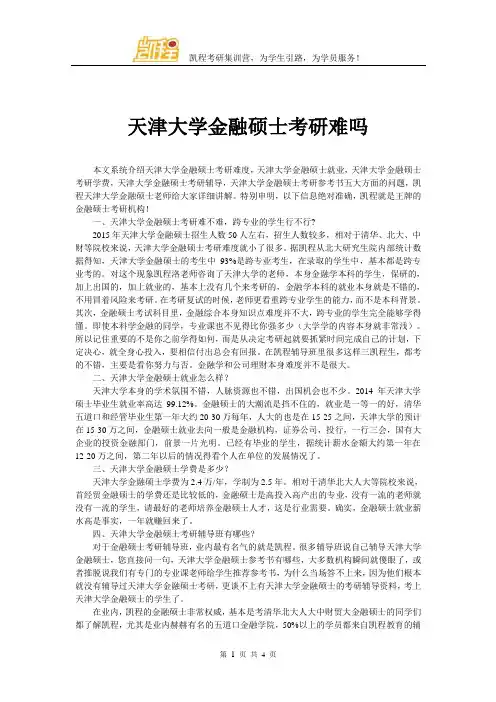 天津大学金融硕士考研难吗