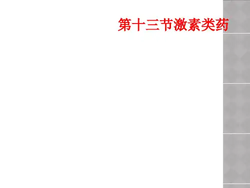 第十三节激素类药