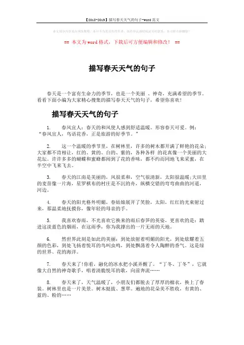 【2018-2019】描写春天天气的句子-word范文 (6页)