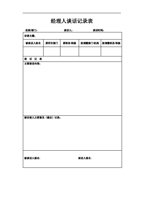 3.经理人谈话记录表